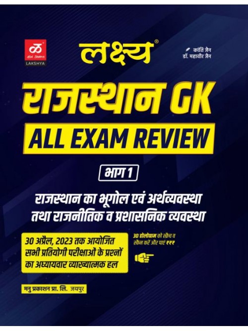 Lakshya Rajasthan GK All Ezam Review A Bast Book (Rajasthan Geography , Economics And Rajnitik Prashasnik Vyavastha) at Ashirwad Publication